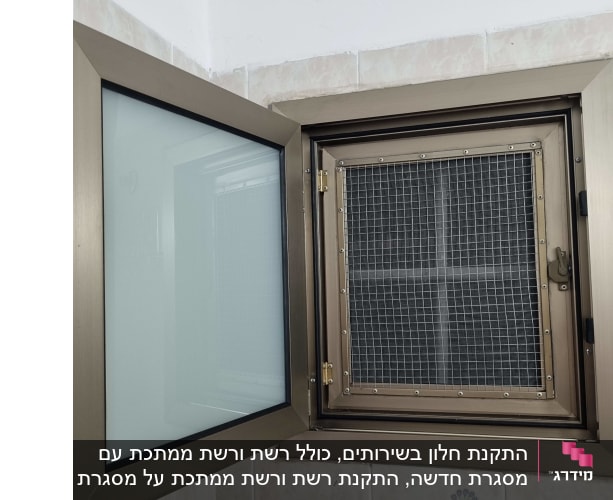 חלון אלומיניום עם רשת במבנה פנימי